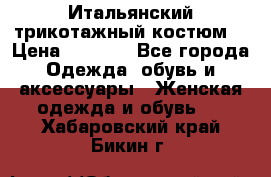 Итальянский трикотажный костюм  › Цена ­ 5 000 - Все города Одежда, обувь и аксессуары » Женская одежда и обувь   . Хабаровский край,Бикин г.